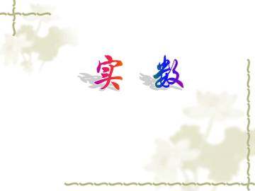 实数_课件1