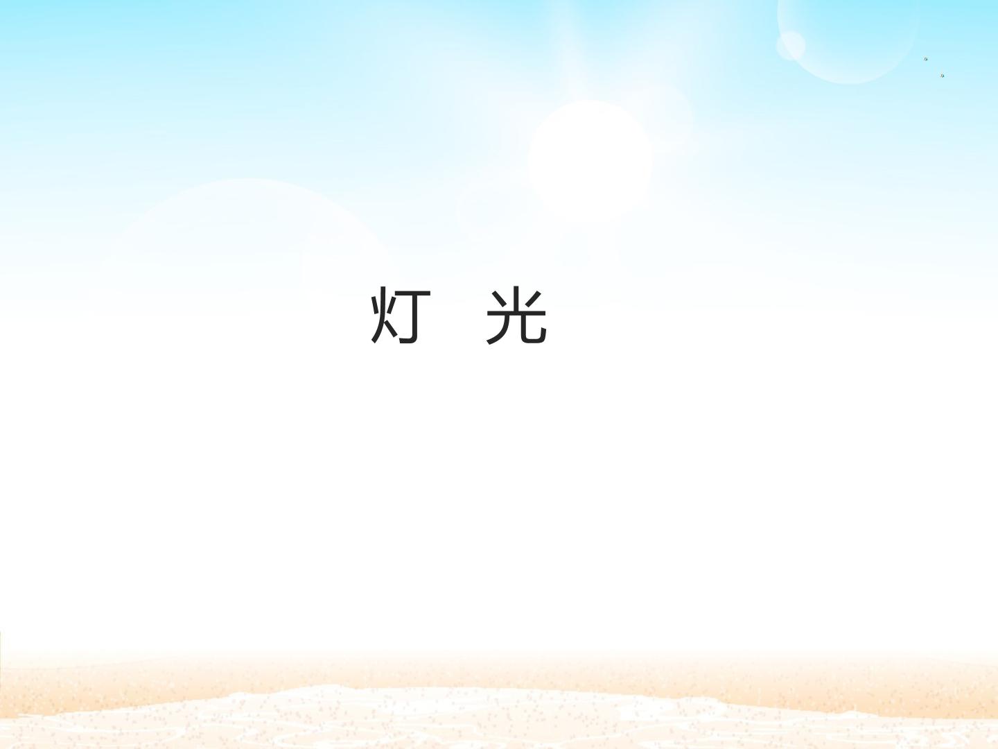 灯光 _课件1