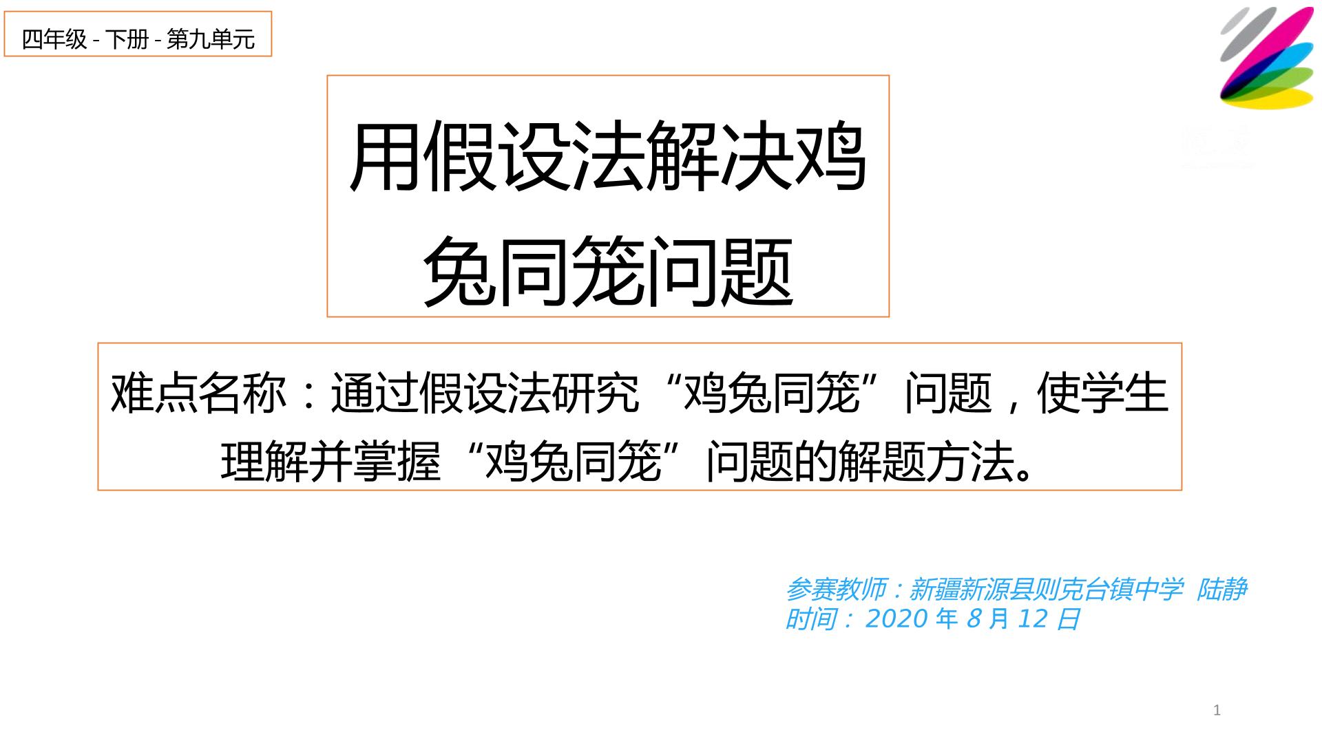 用假设法解决鸡兔同笼问题