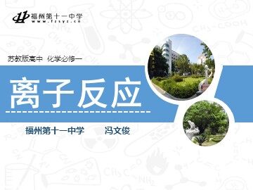 苏教版必修1专题2离子反应（福州十一中 冯文俊）-教学课件