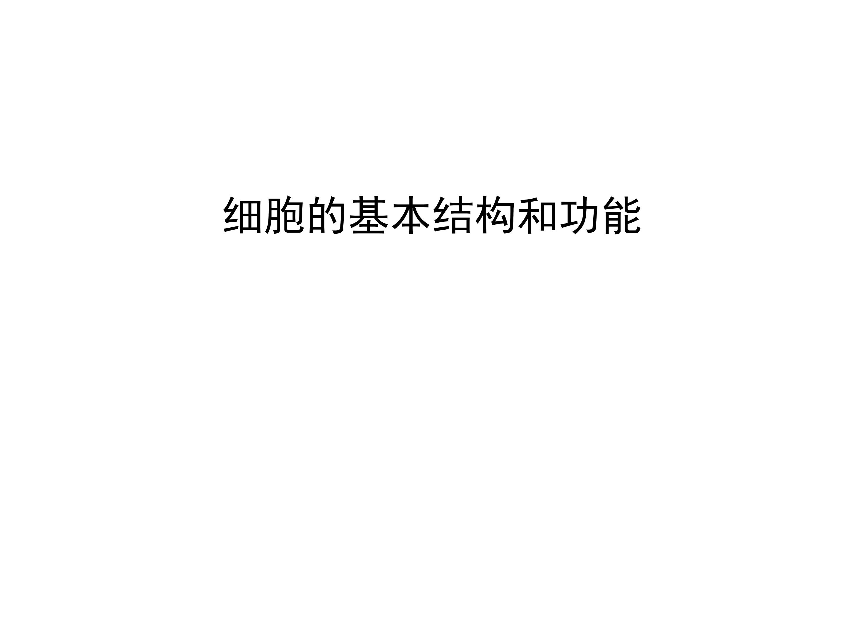 细胞的基本结构和功能_课件1