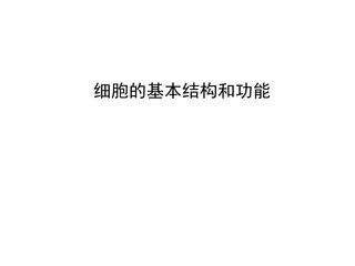 细胞的基本结构和功能_课件1