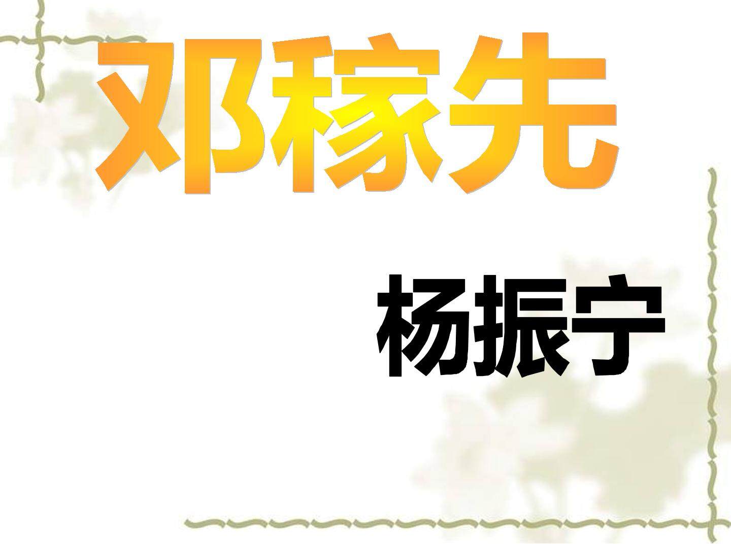 邓稼先