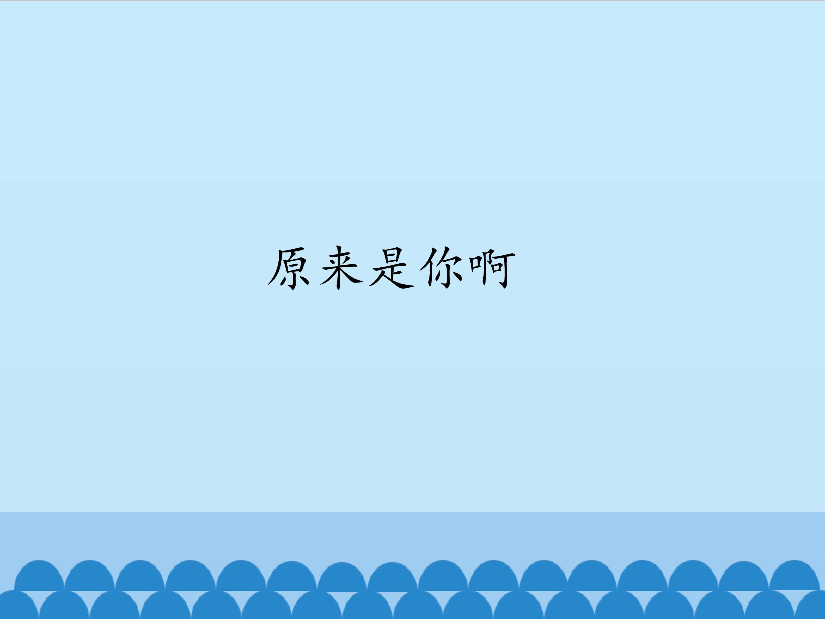 原来是你啊_课件1