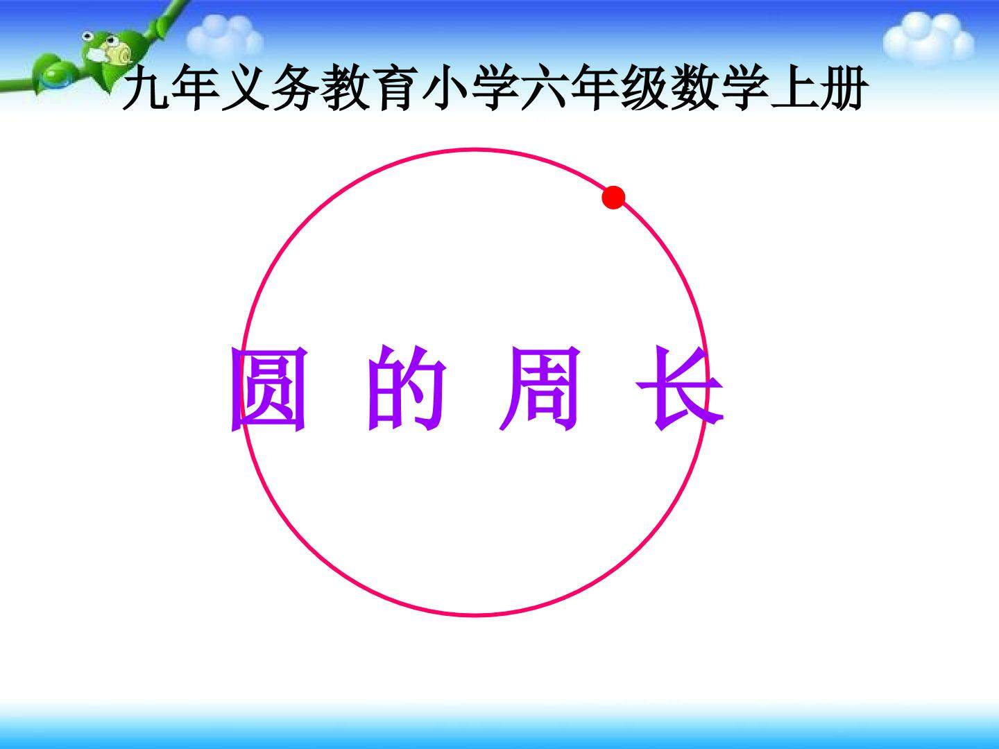 2. 圆的周长