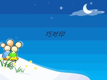 巧对印_课件1