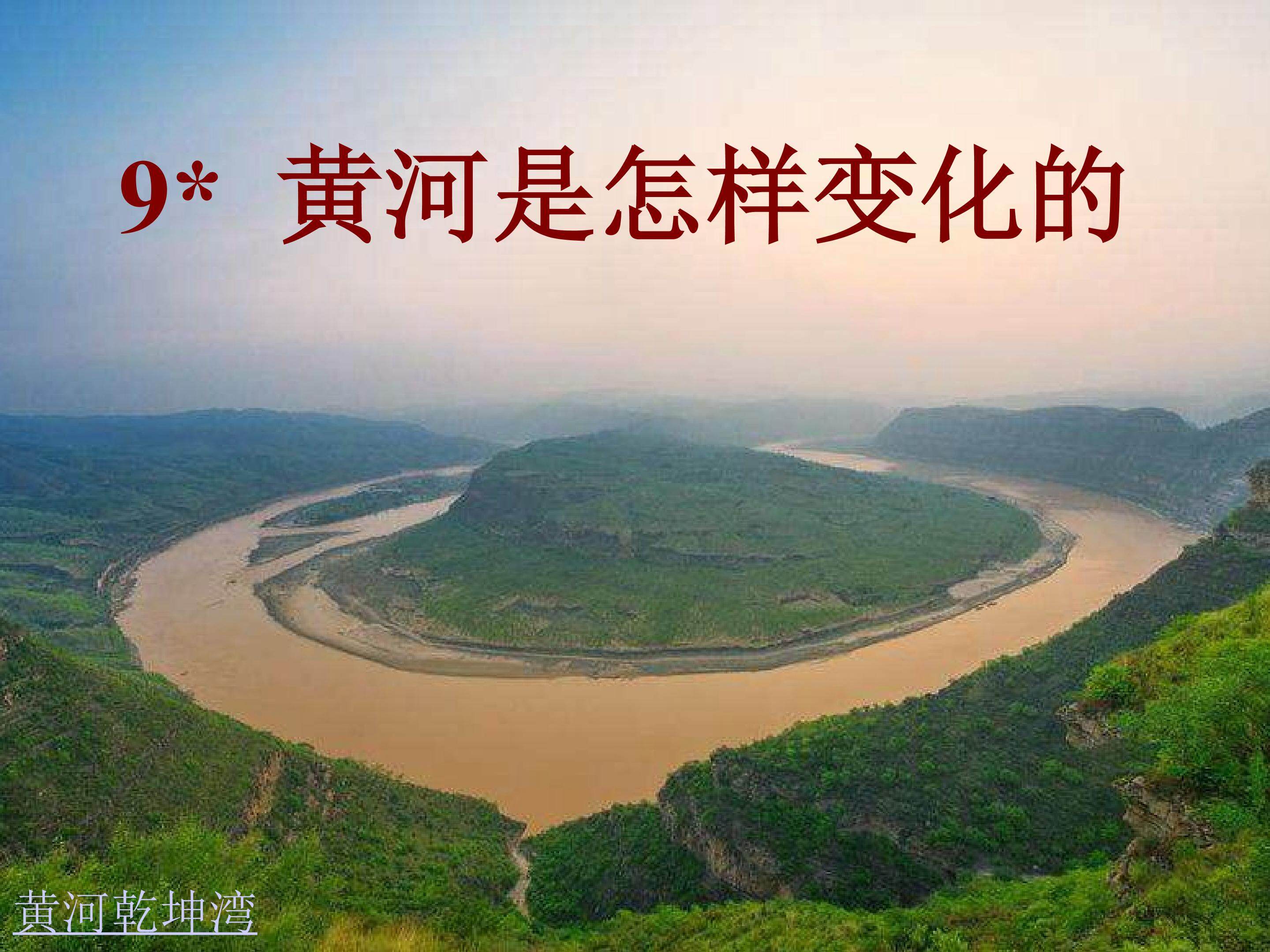 黄河是怎样变化的
