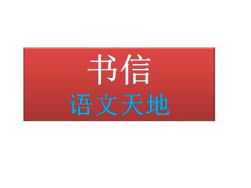 语文天地_课件1