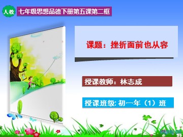 挫折面前也从容