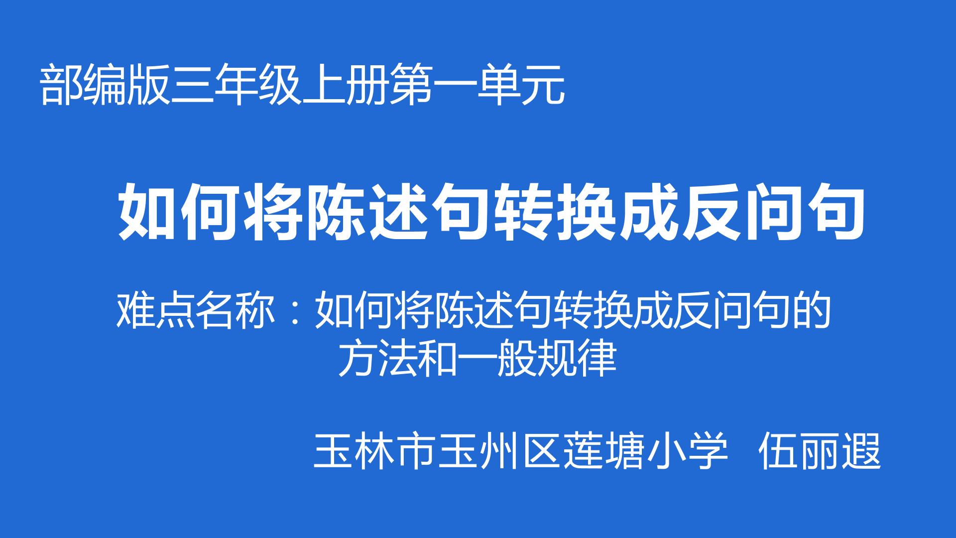 如何将陈述句转换成反问句