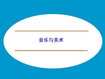 音乐与美术_课件1