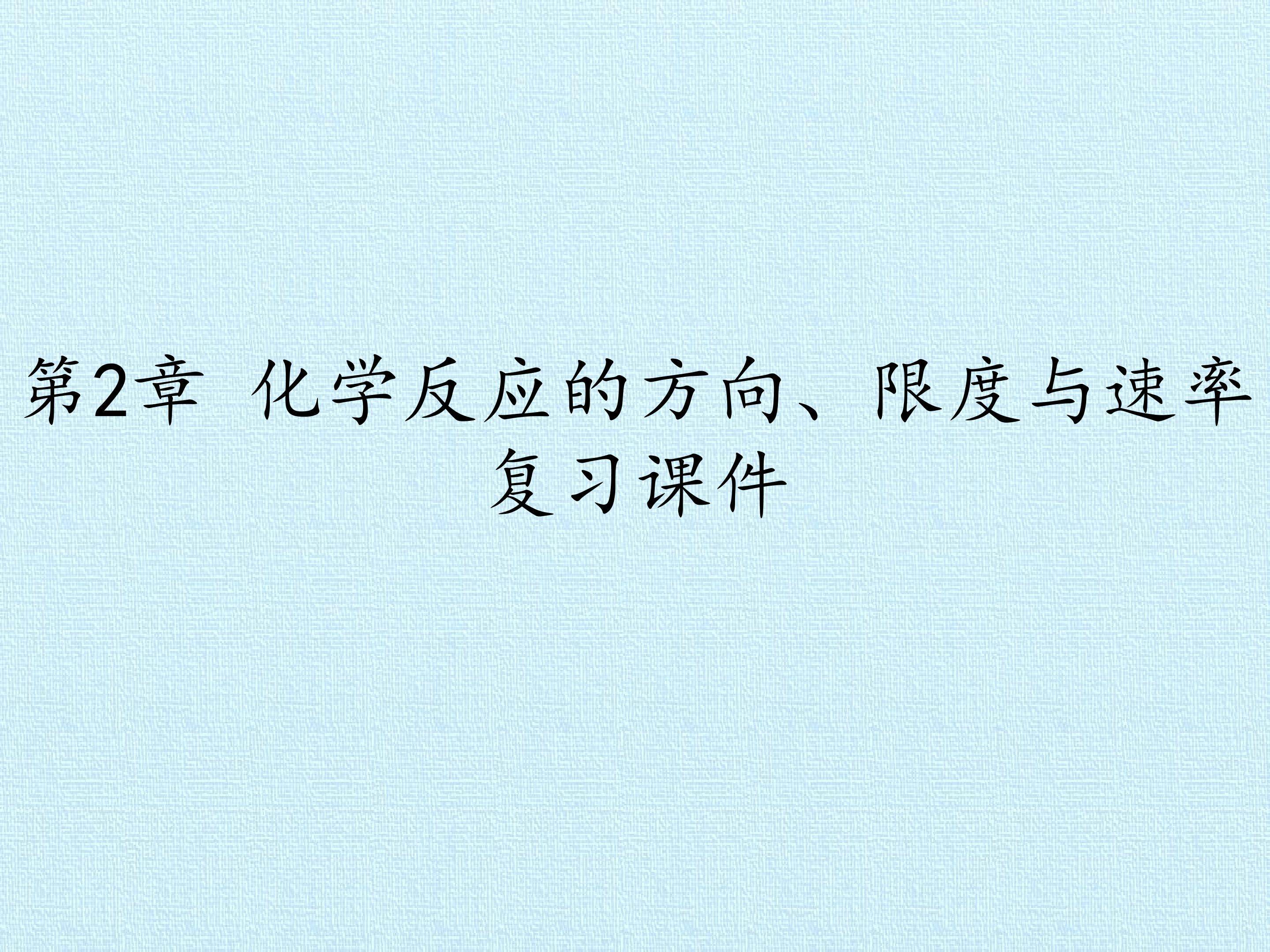 第2章 化学反应的方向、限度与速率 复习课件