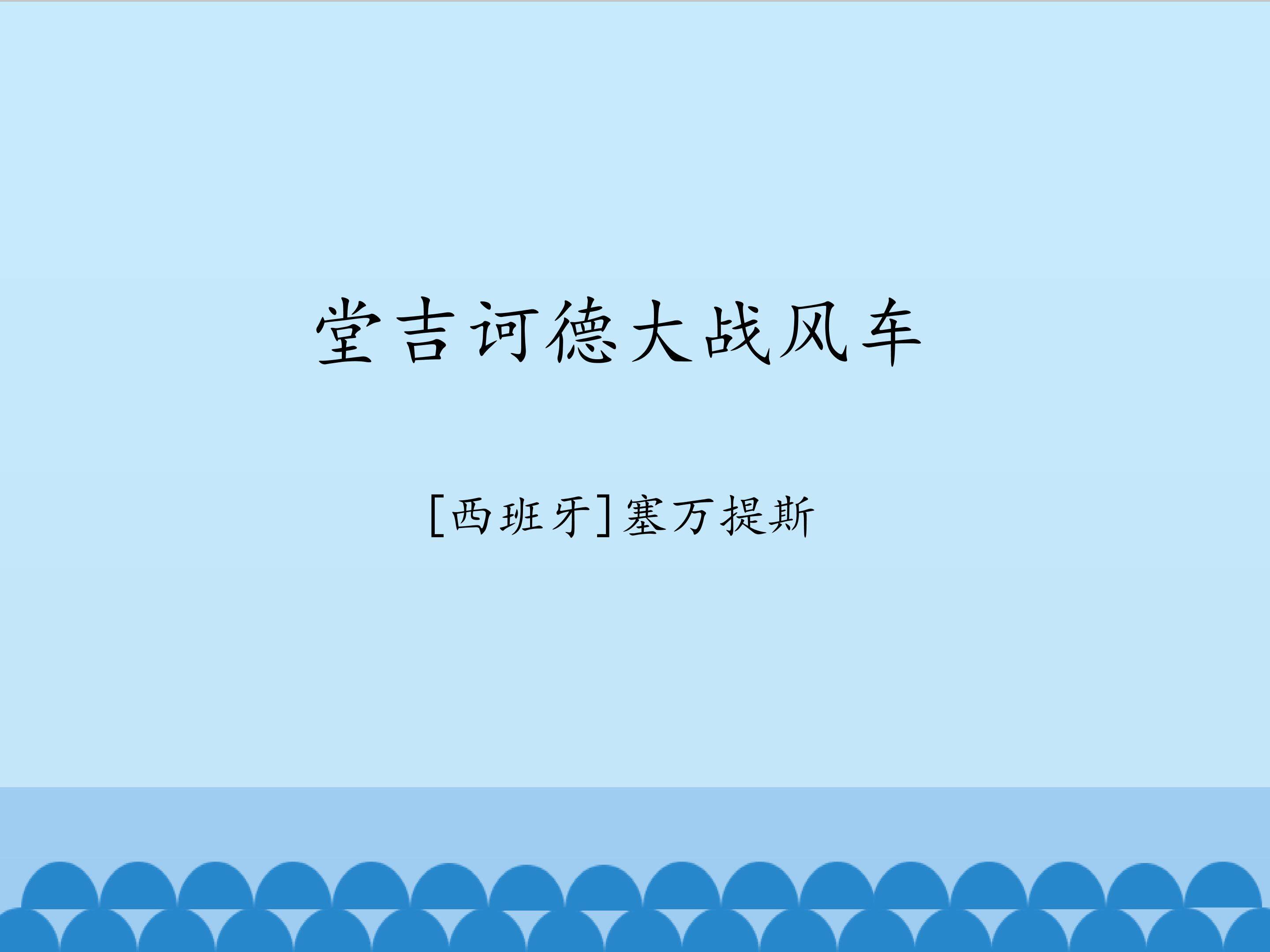 堂吉诃德大战风车_课件1
