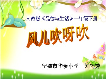 风儿吹呀吹课件22