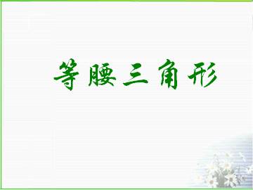 等腰三角形_课件1