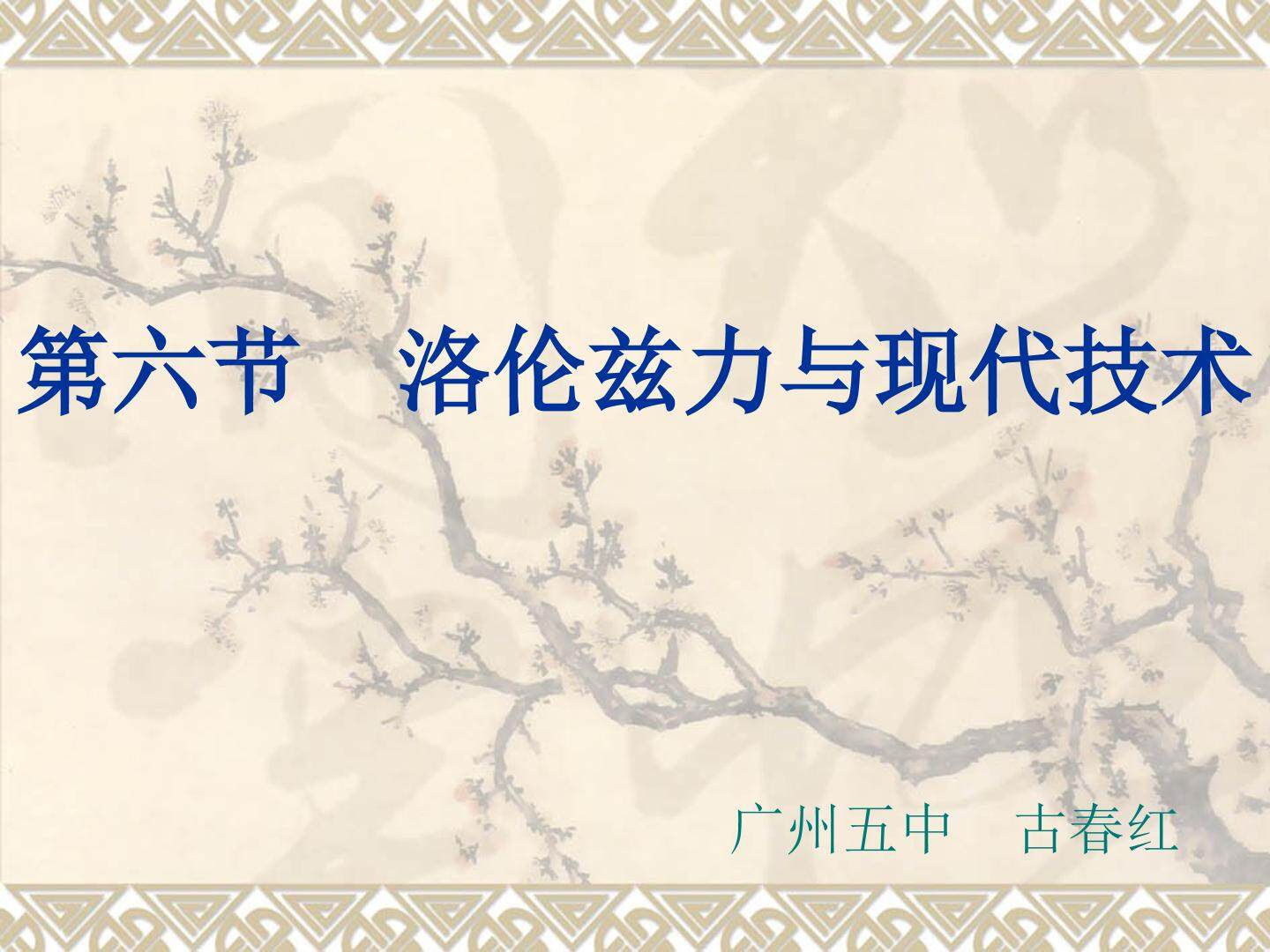 物理粤教版高二年级选修3-1第3章第6节教学课件
