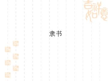 隶书_课件1