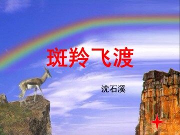 斑羚飞渡_课件7