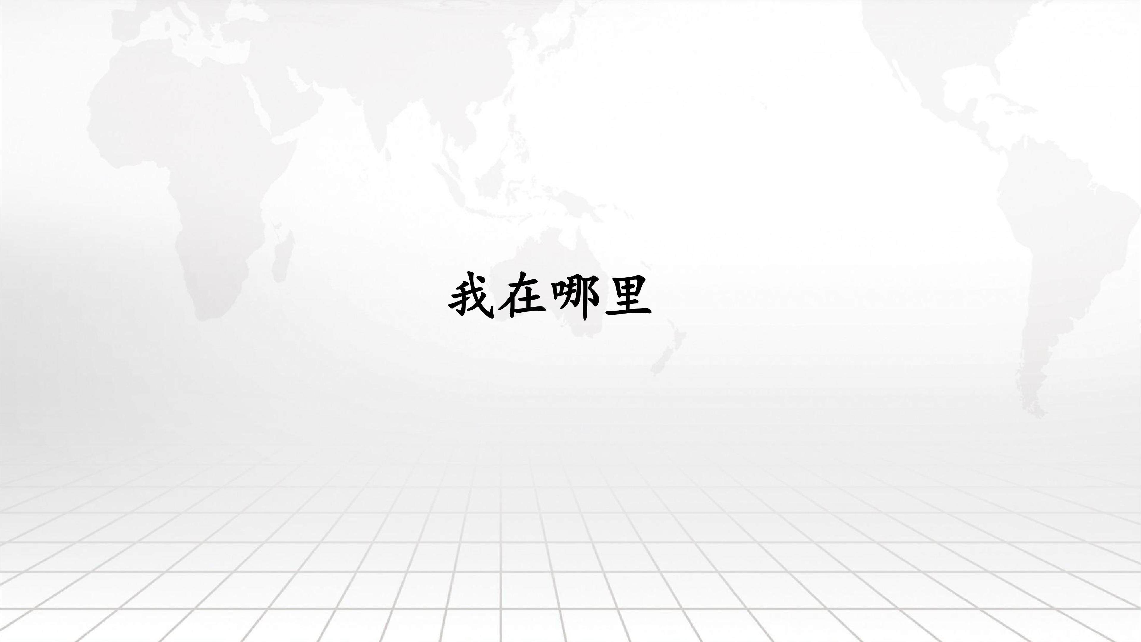 我在哪里