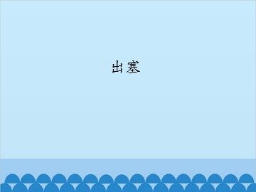 出塞_课件1