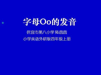 字母o的发音ppt课件下载 找资源 101教育ppt 字母o的发音ppt课件下载 找资源 101教育ppt