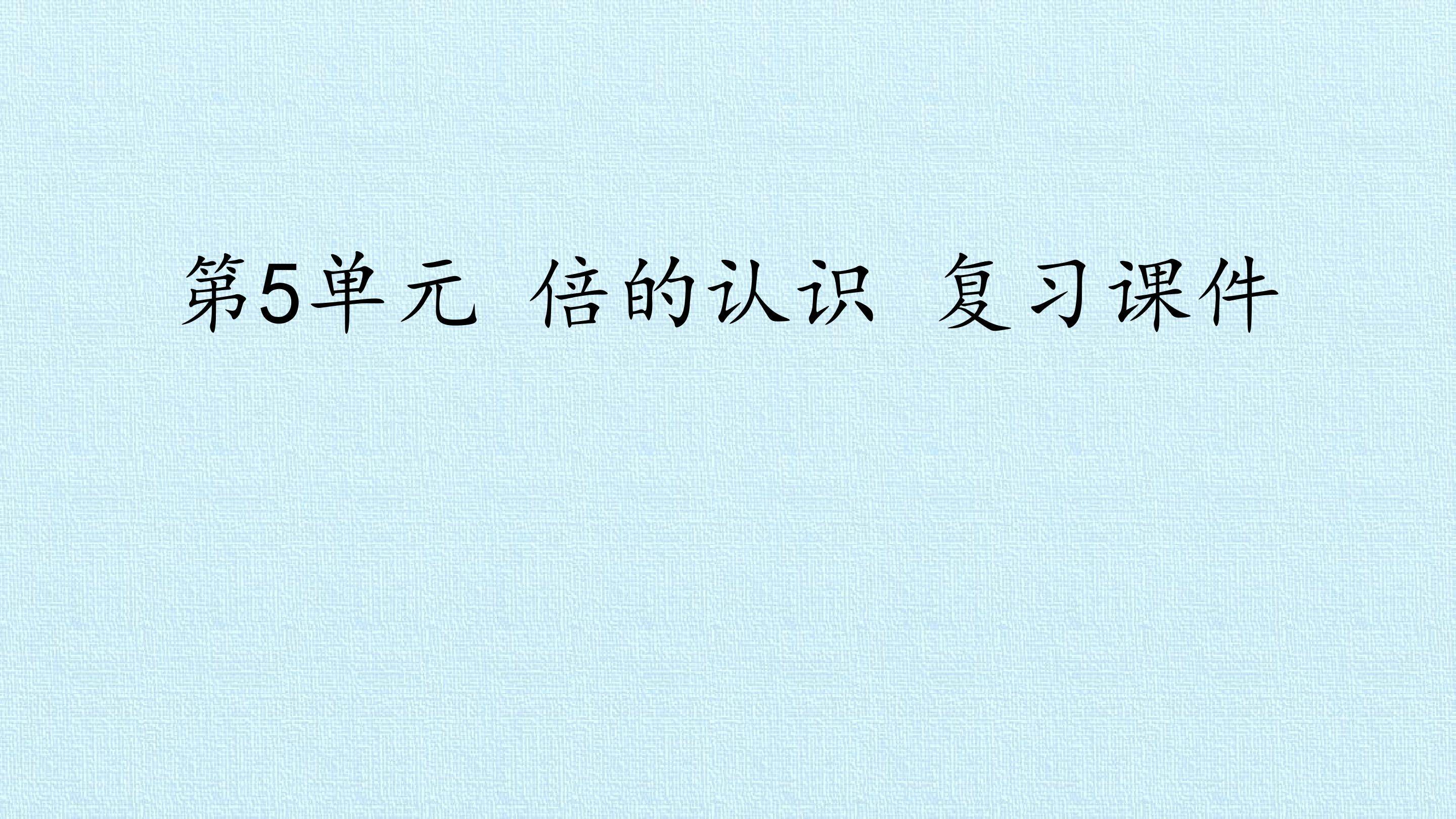 第5单元 倍的认识 复习课件
