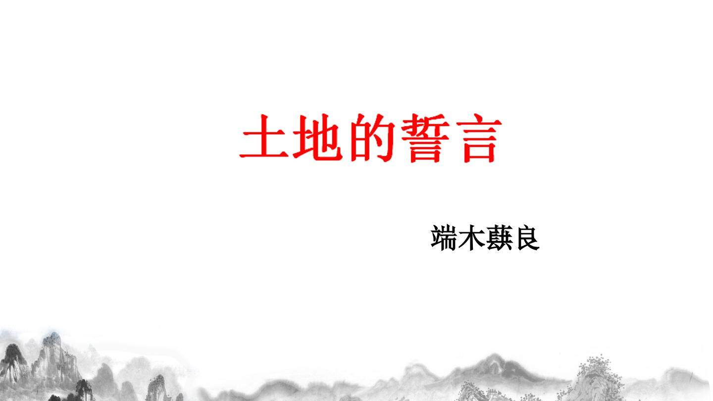 土地的誓言