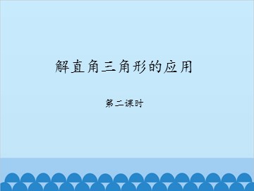 解直角三角形的应用-第二课时_课件1