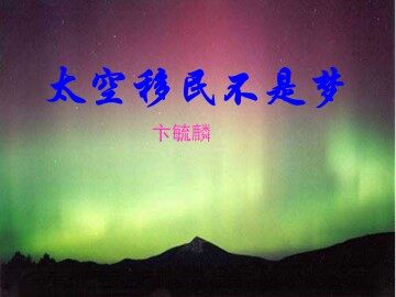 太空移民不是梦_课件1
