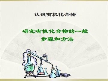 研究有机化合物的一般步骤和方法_课件4