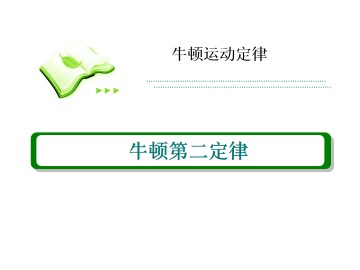牛顿第二定律_课件8