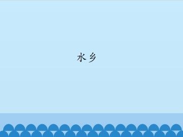 水乡_课件1