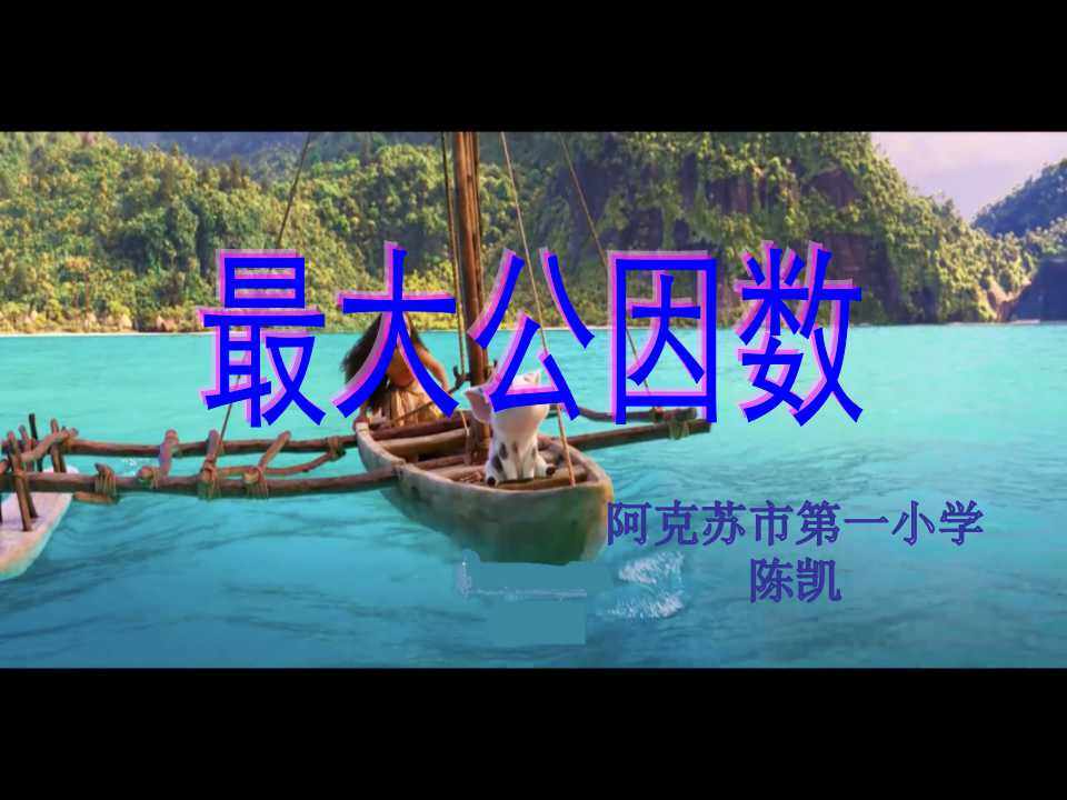 最大公因数
