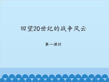 回望20世纪的战争风云-第一课时_课件1