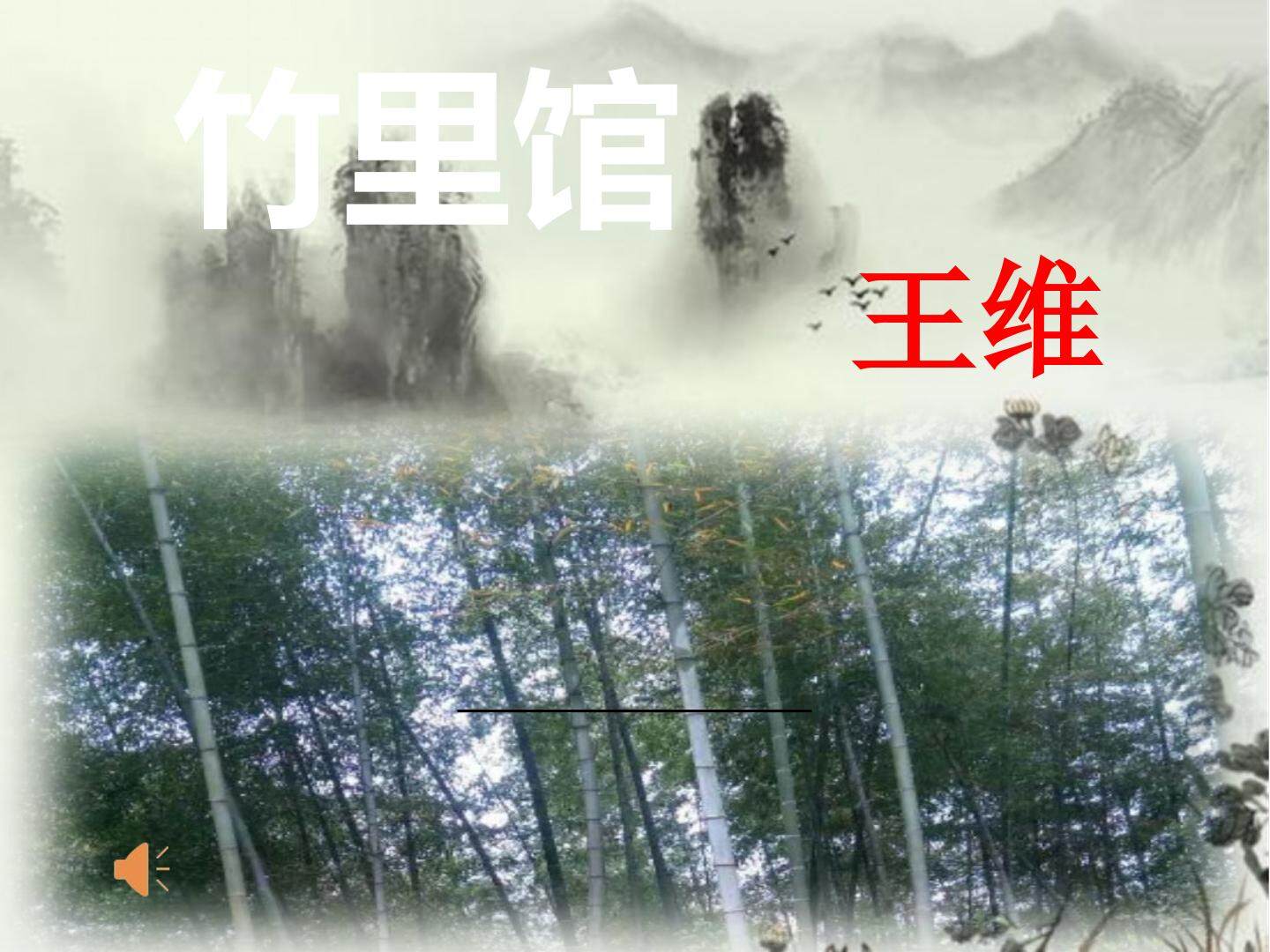 《竹里馆》赏析