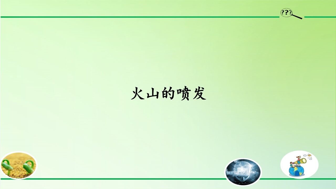 火山的喷发
