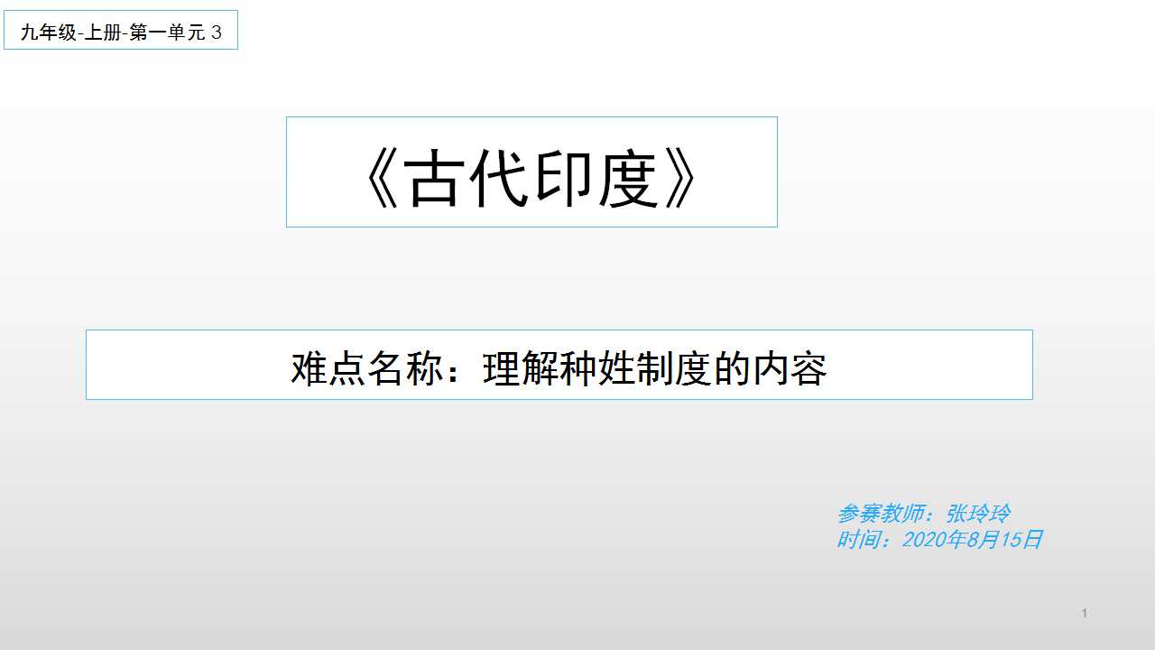 九年级上册第三课古代印度 种姓制度的内容