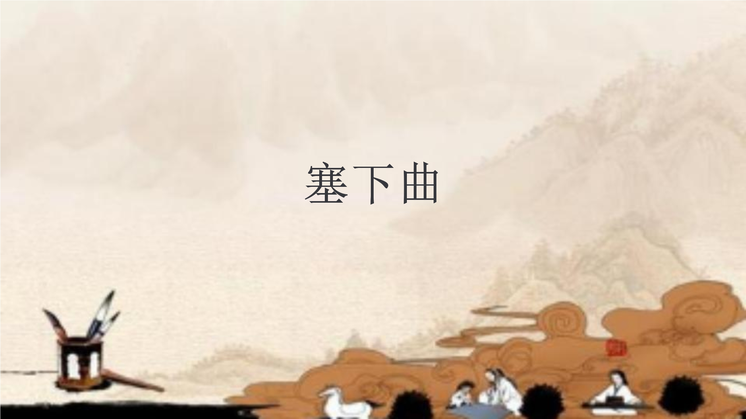 塞下曲其三