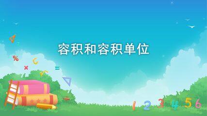 长方体和正方体-长方体和正方体的体积-容积和容积单位