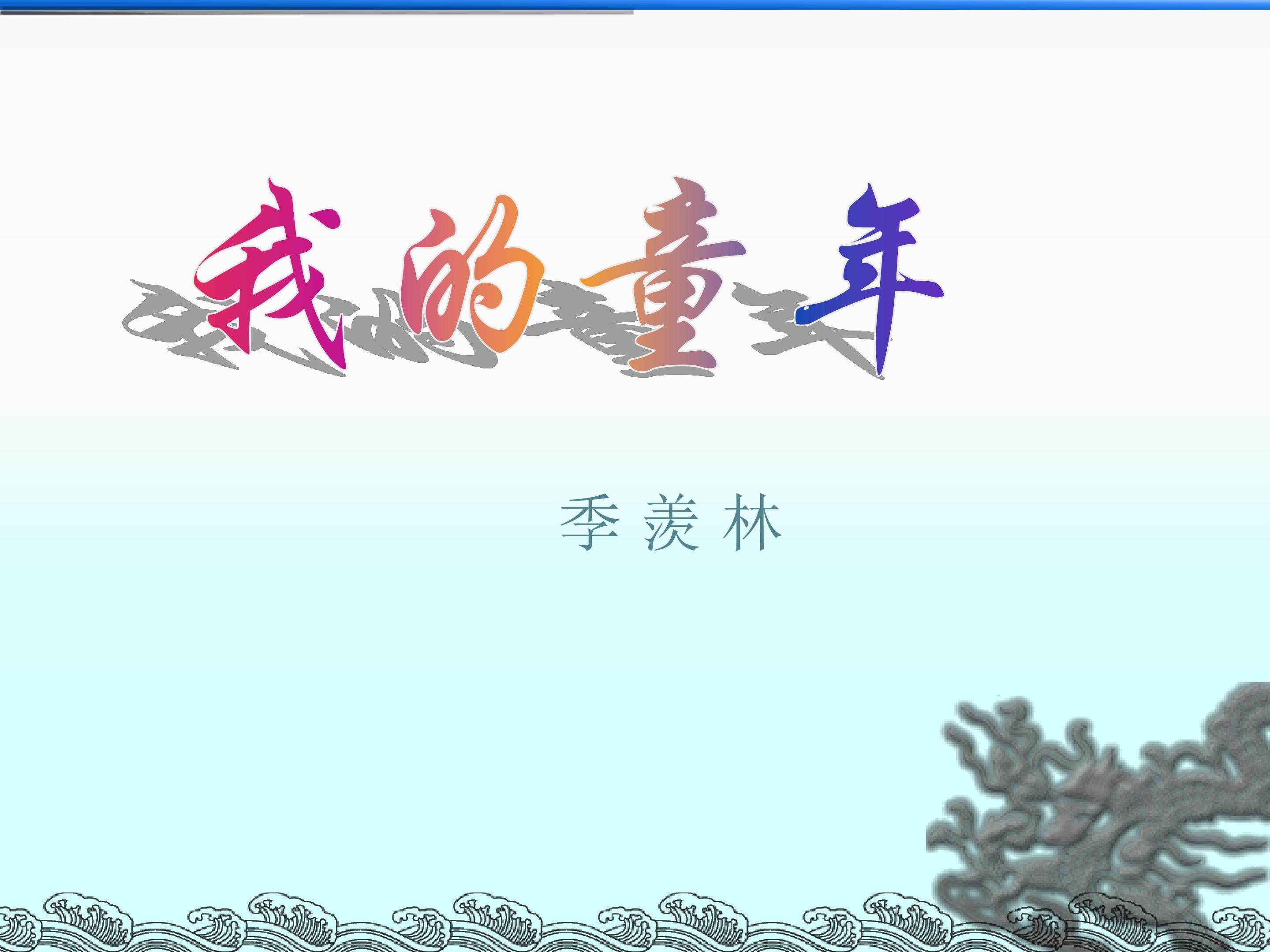 我的童年_课件2