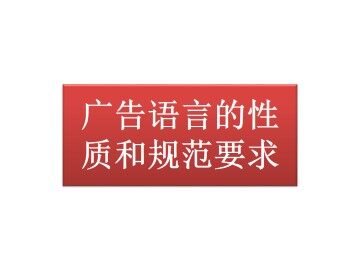 广告语言的性质和规范要求_课件1