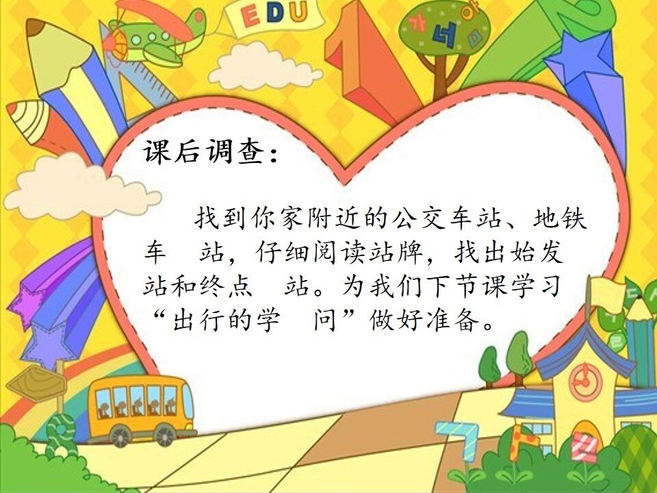 《校外探路》课件