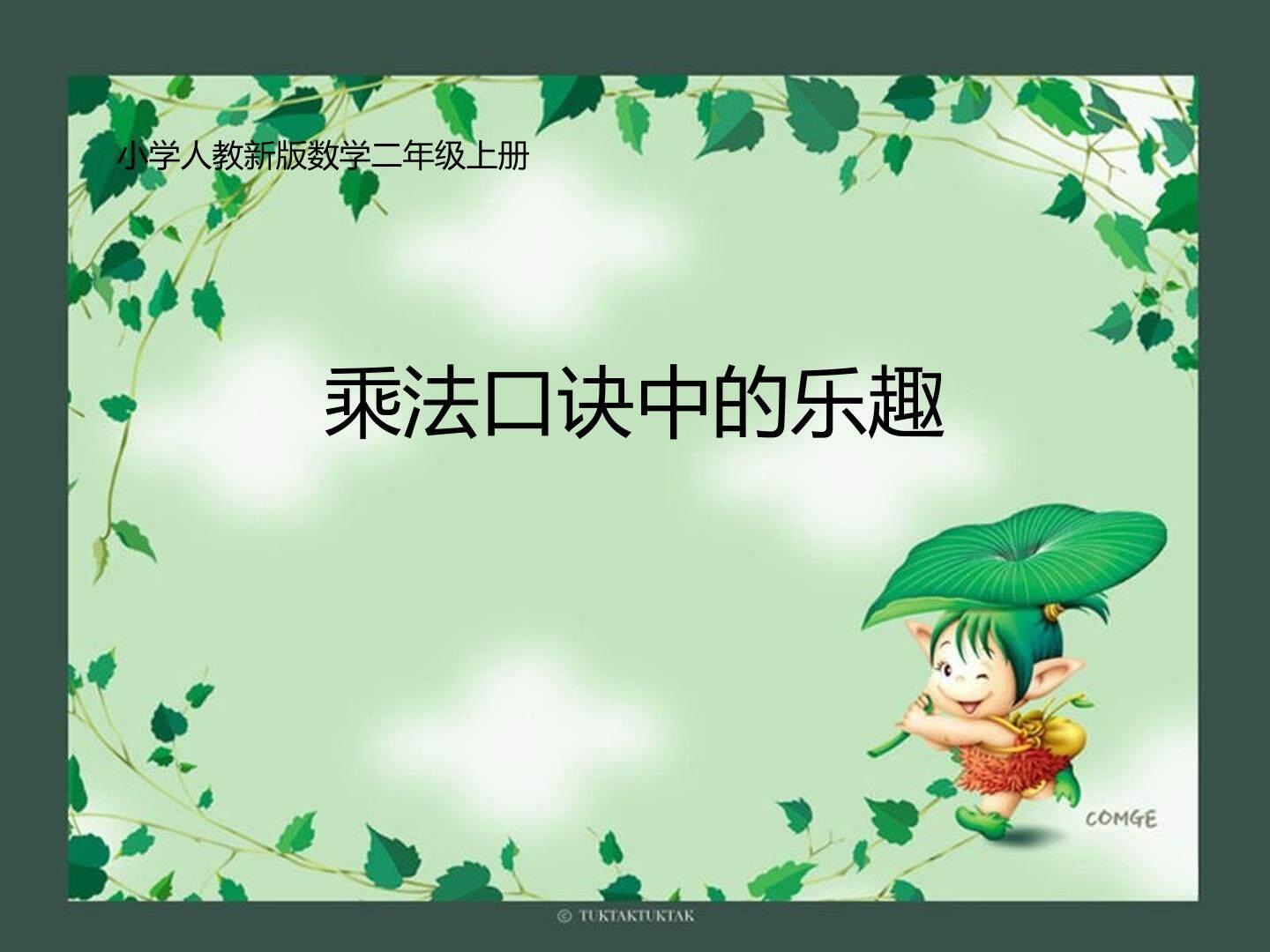9的乘法口诀