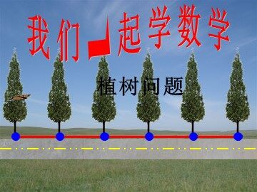 7 数学广角——植树的问题