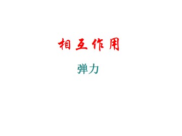 弹力_课件3