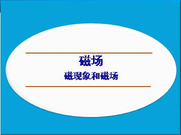 磁现象和磁场_课件2