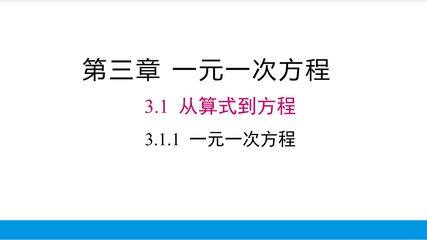 一元一次方程第一课时