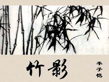 竹影_课件6
