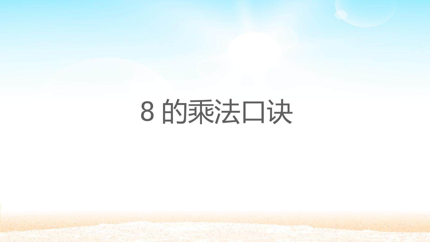 8的乘法口诀