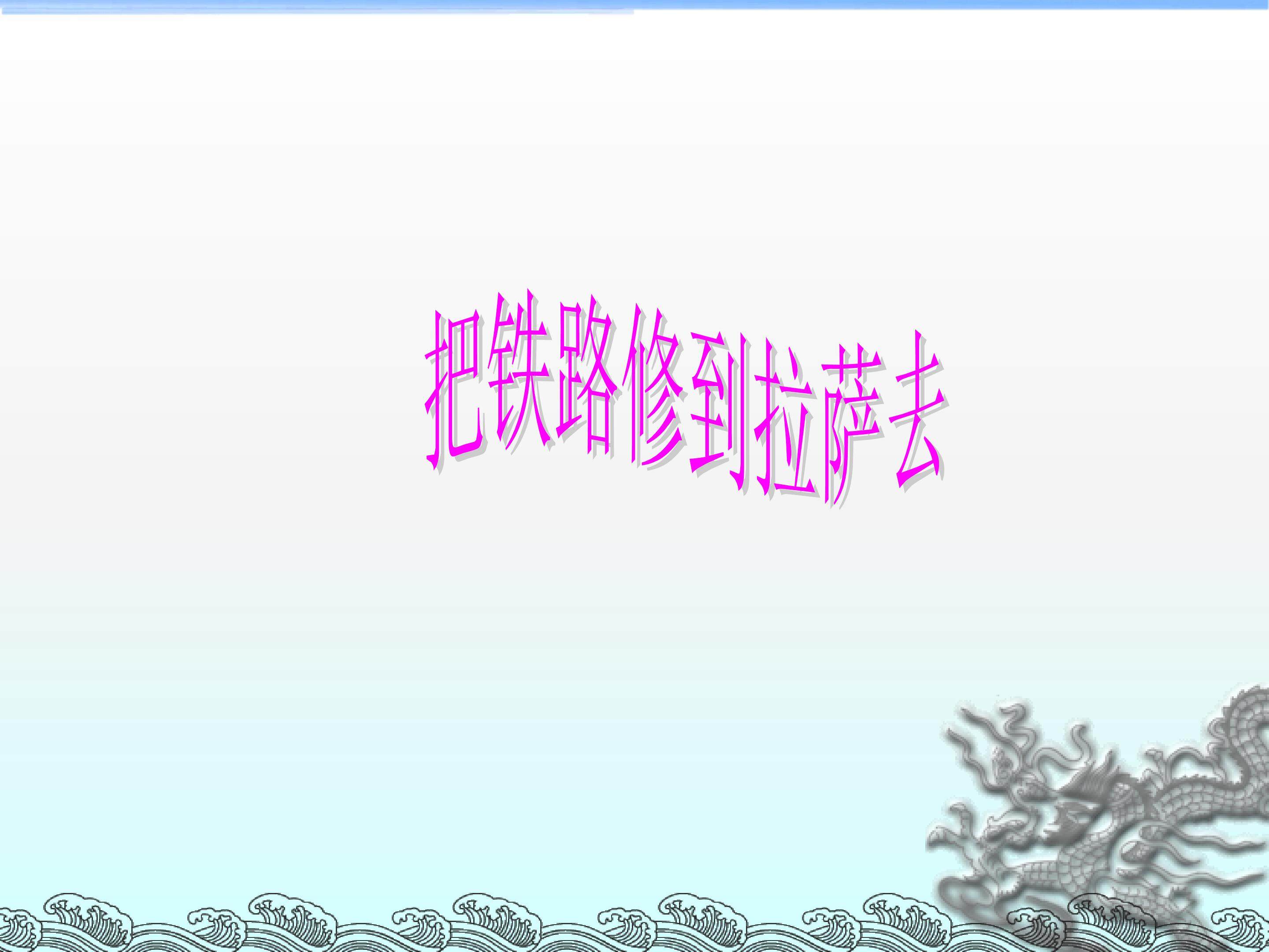 把铁路修到拉萨去_课件5